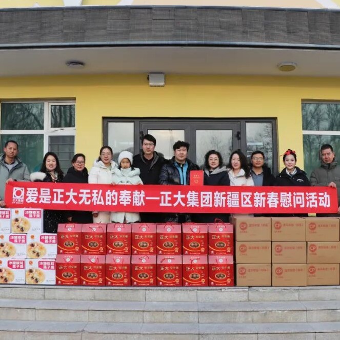 【爱是正大无私的奉献】 正大集团新疆区开展新春慰问活动