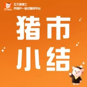 1月26-31日猪市周小结：节前猪价逆势连跌 仔猪跟涨原料高位震荡