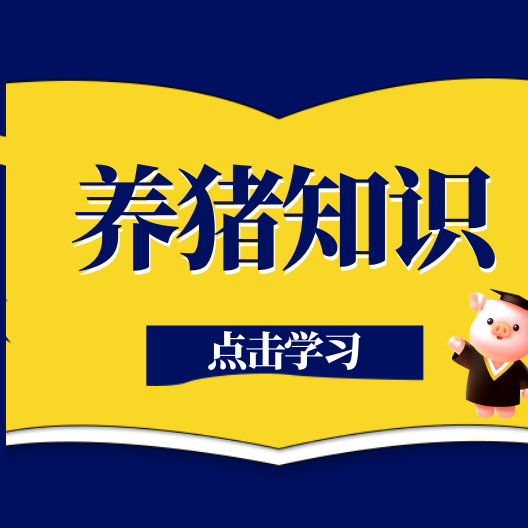 猪真能无故流产？原因、防治、治疗全揭秘！