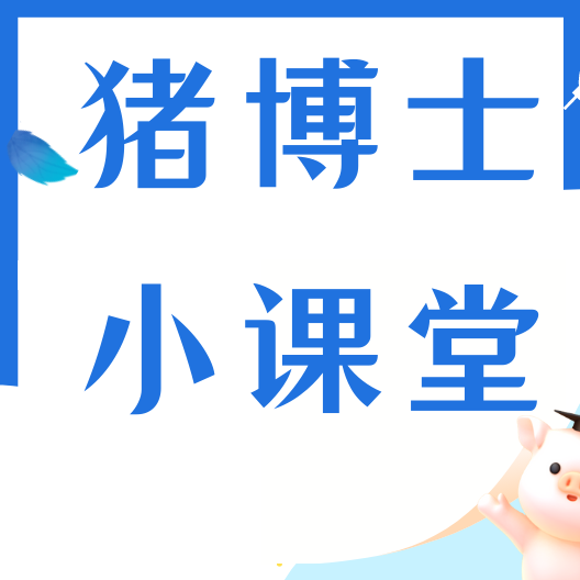 生猪饲喂与选料大揭秘，教你如何避开误区！