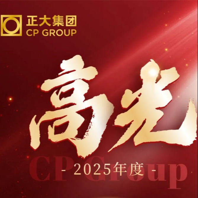 年度高光 | 正大集团四川区2025年度荣誉高光