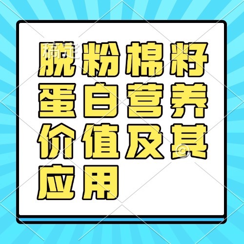 脱粉棉籽蛋白营养价值及其应用