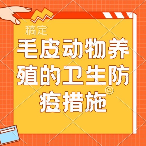 毛皮动物养殖的卫生防疫措施