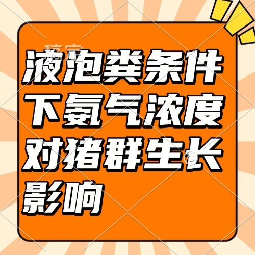 液泡粪条件下氨气浓度对猪群生长影响
