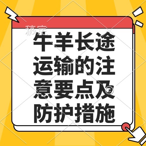 牛羊长途运输的注意要点及防护措施