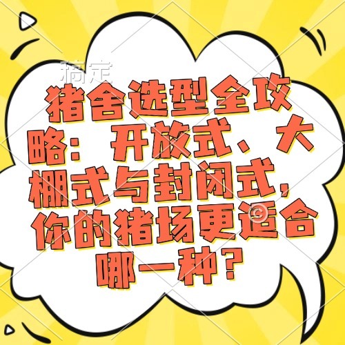 猪舍选型全攻略：开放式、大棚式与封闭式，你的猪场更适合哪一种？