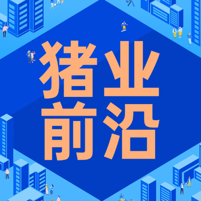 2月6日猪评：猪价震荡下行！供需格局失衡，猪价持续承压！