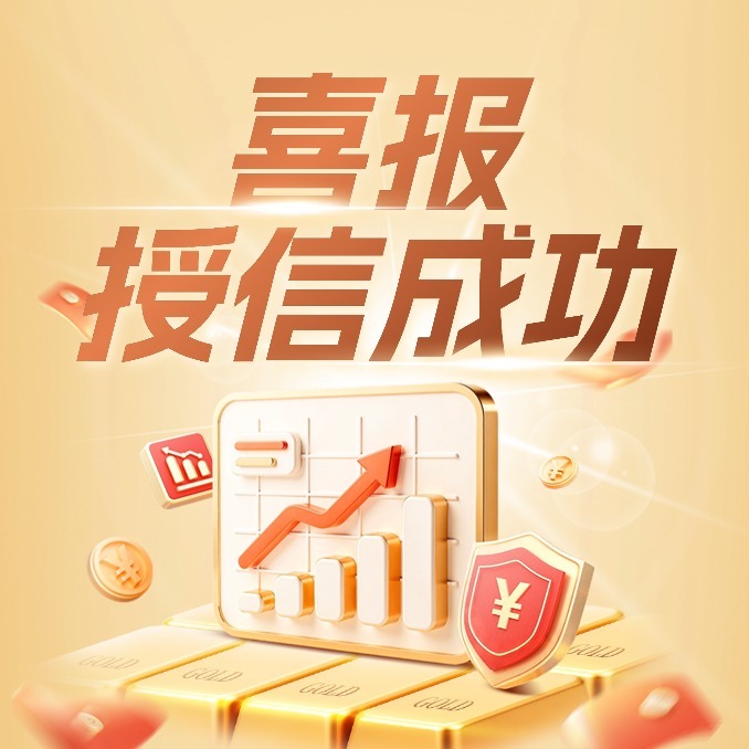 热烈祝贺自贡市林老板融资授信200万〡内江正大