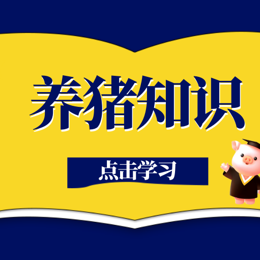 守住猪场盈利第一道防线！保育猪精细化管理全攻略