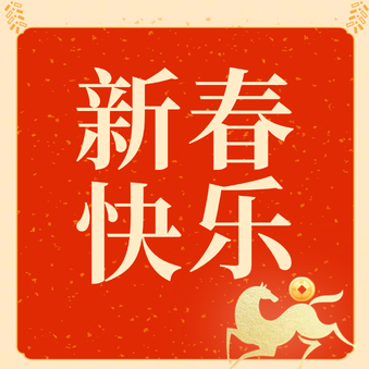 提货通知〡辞旧迎新 恭贺新春！