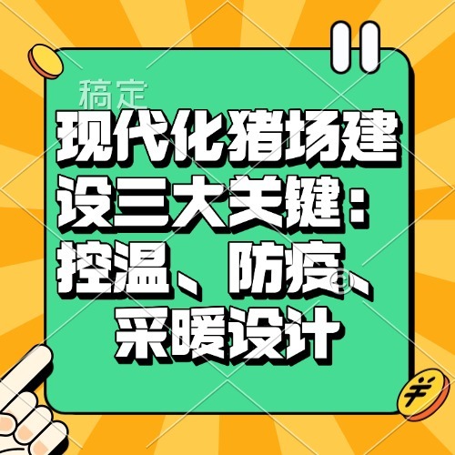 现代化猪场建设三大关键：控温、防疫、采暖设计