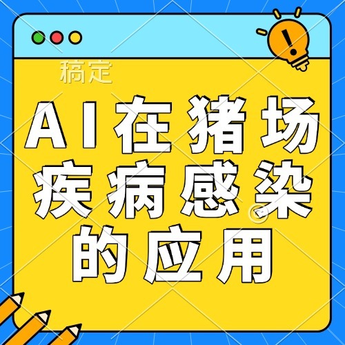 AI在猪场疾病感染的应用