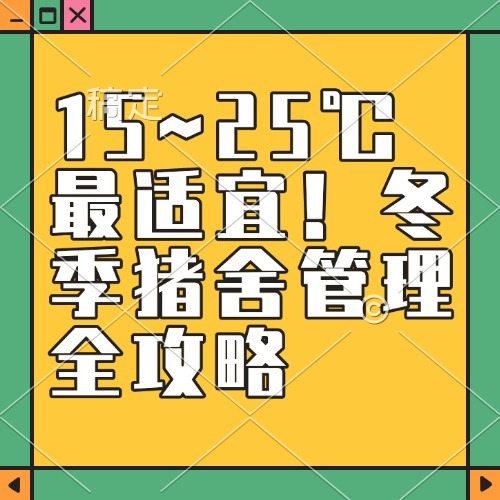 15~25℃最适宜！冬季猪舍管理全攻略