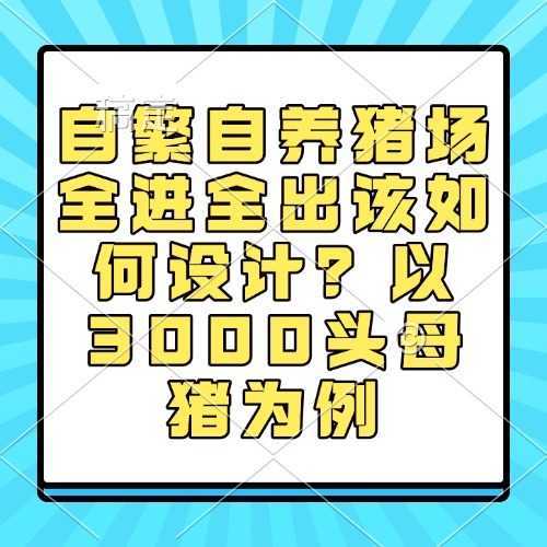 自繁自养猪场全进全出该如何设计？以3000头母猪为例