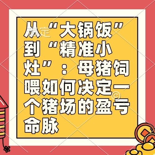 从&ldquo;大锅饭&rdquo;到&ldquo;精准小灶&rdquo;：母猪饲喂如何决定一个猪场的盈亏命脉