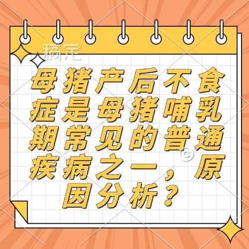 母猪产后不食症是母猪哺乳期常见的普通疾病之一，原因分析？