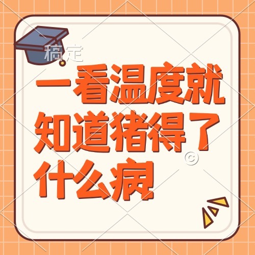 一看温度就知道猪得了什么病!