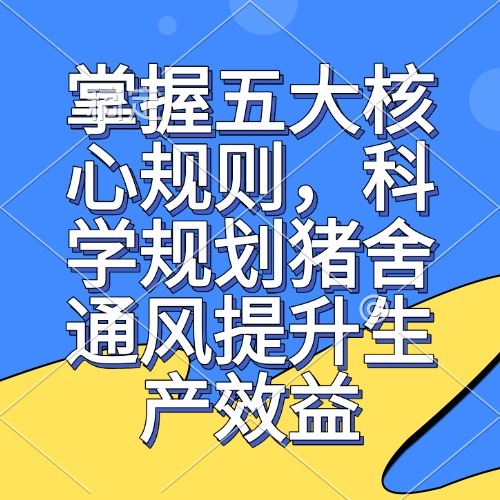 掌握五大核心规则，科学规划猪舍通风提升生产效益