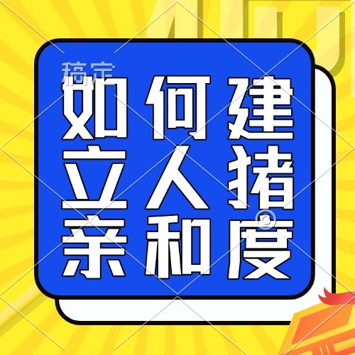 如何建立人猪亲和度
