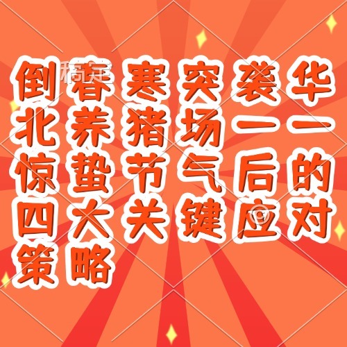 倒春寒突袭华北养猪场&mdash;&mdash;惊蛰节气后的四大关键应对策略