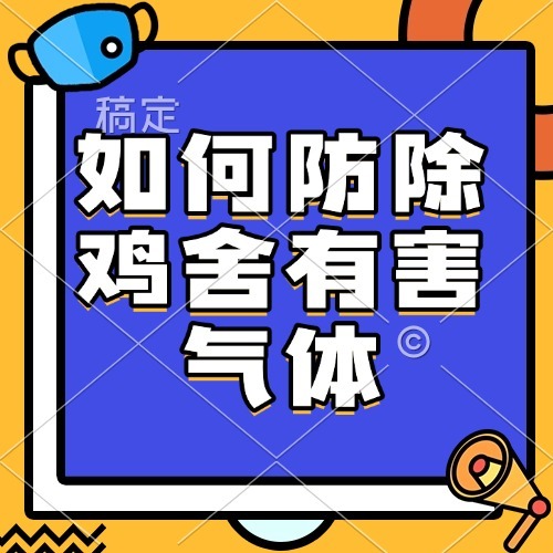 如何防除鸡舍有害气体