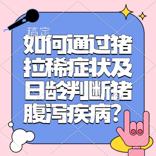 如何通过猪拉稀症状及日龄判断猪腹泻疾病？