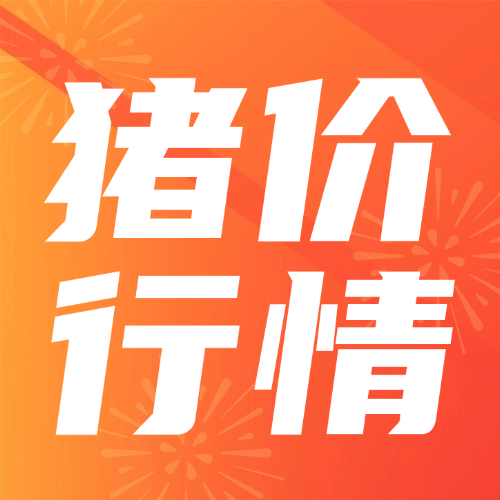 猪价趋稳向好！全国均价持平，下跌省份大幅缩减