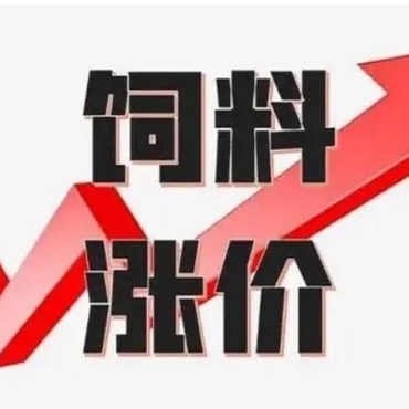 再涨100元/吨！饲料涨价潮来袭，玉米、鱼粉、氨基酸等原料齐涨！