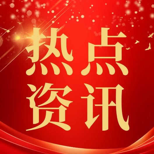 韩俊部长答记者问：粮食供给充足、种业自立自强，筑牢农业发展根基