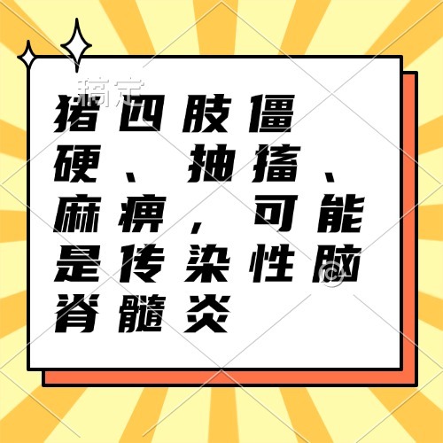 猪四肢僵硬、抽搐、麻痹，可能是传染性脑脊髓炎