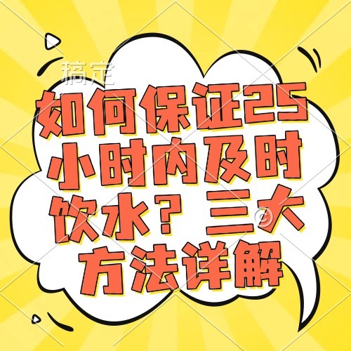 如何保证25小时内及时饮水？三大方法详解