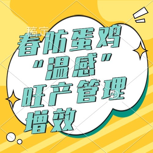 春防蛋鸡&ldquo;温感&rdquo;旺产管理增效