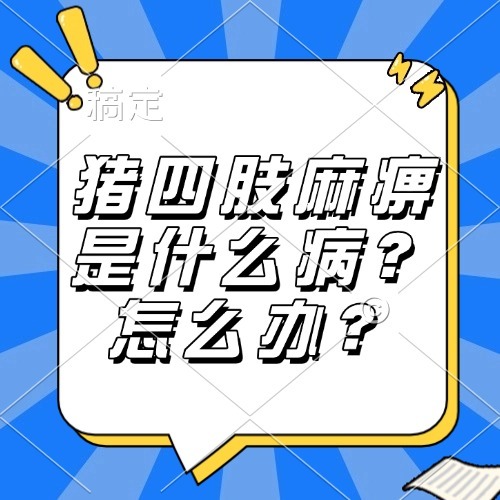 猪四肢麻痹是什么病？怎么办？