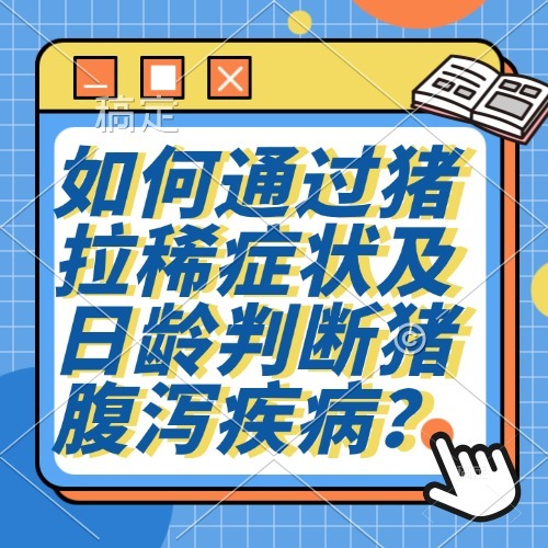 如何通过猪拉稀症状及日龄判断猪腹泻疾病？