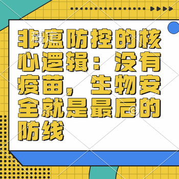 非瘟防控的核心逻辑：没有疫苗，生物安全就是最后的防线