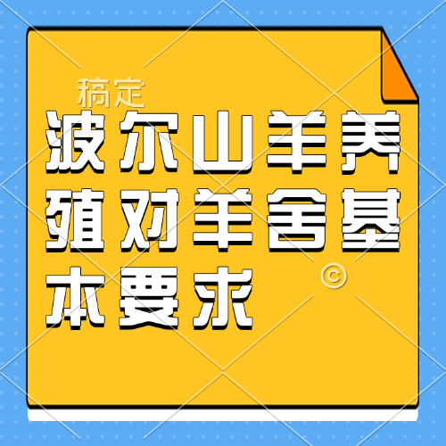 波尔山羊养殖对羊舍基本要求