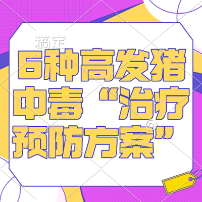 6种高发猪中毒&ldquo;治疗预防方案&rdquo;