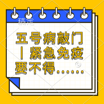 五号病敲门丨紧急免疫要不得.....