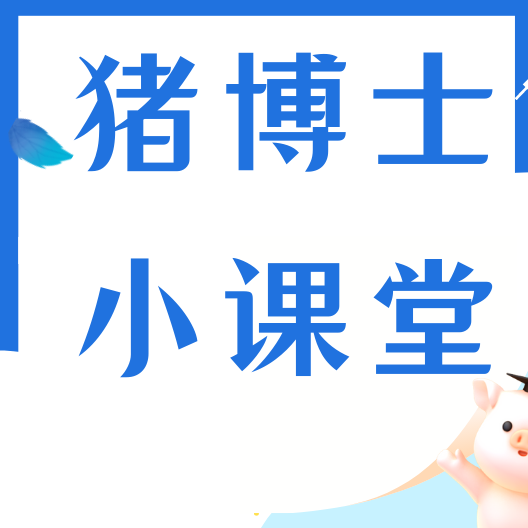 春分不养，一年白忙！养猪人必做的4件关键事