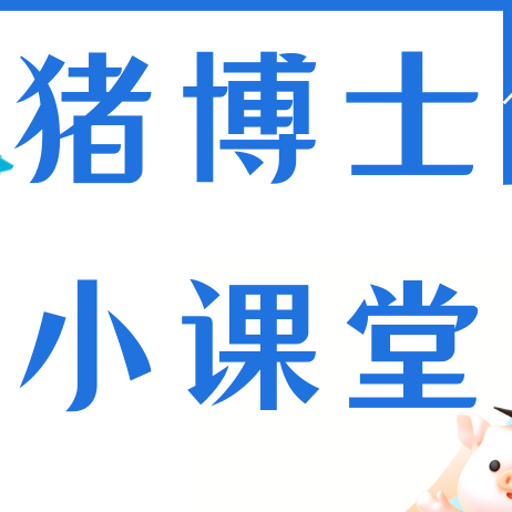 断奶仔猪水肿病致死率高，治疗意义不大？专家说：关键在&ldquo;防&rdquo;