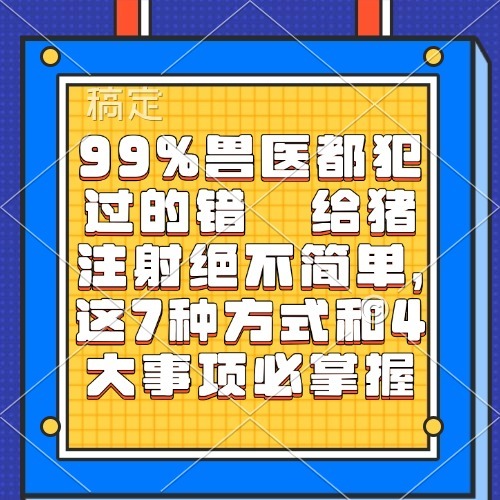 99%兽医都犯过的错  给猪注射绝不简单，这7种方式和4大事项必掌握