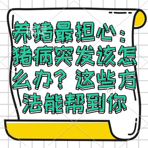 养猪最担心：猪病突发该怎么办？这些方法能帮到你
