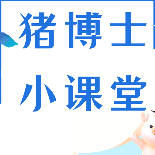 怀孕母猪频频流产？四大元凶终于说透了！