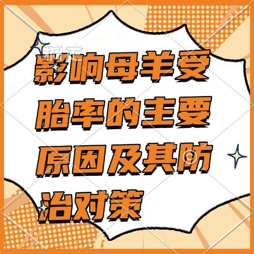 影响母羊受胎率的主要原因及其防治对策