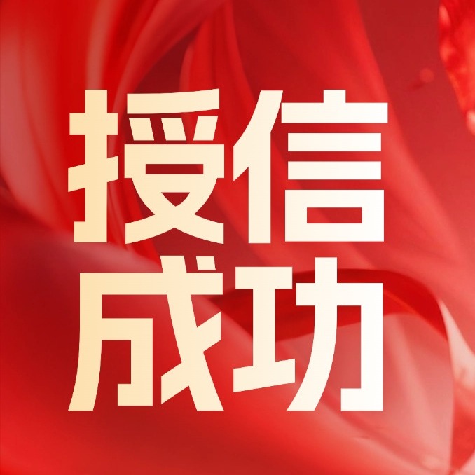 热烈祝贺遂宁许老板融资授信130万 〡内江正大