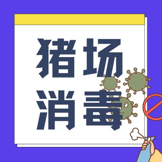 猪场消毒别再瞎花钱！非瘟常态化下，科学选药才是保命关键