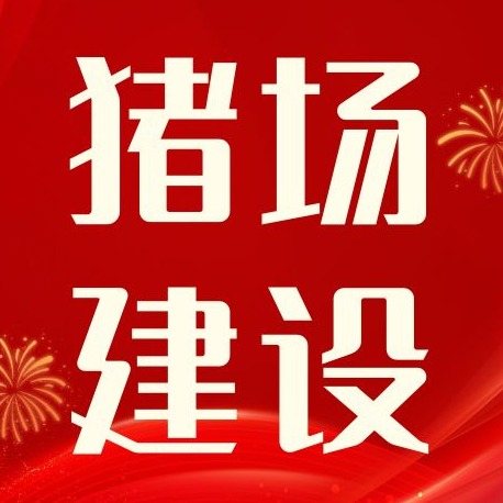 建好猪舍才好养猪！开放式、大棚式、封闭式怎么选？