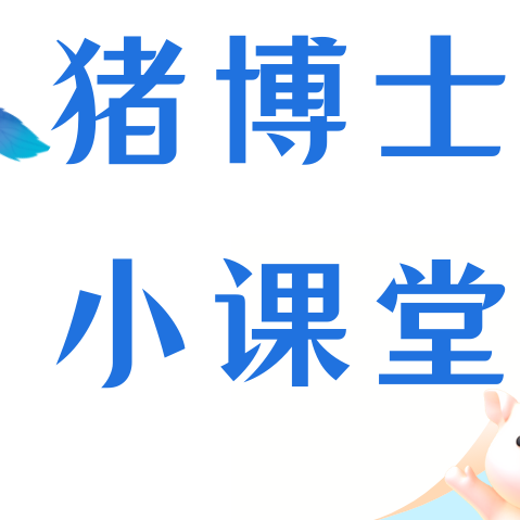 养猪别忽视应激！看似小问题，实则亏大钱