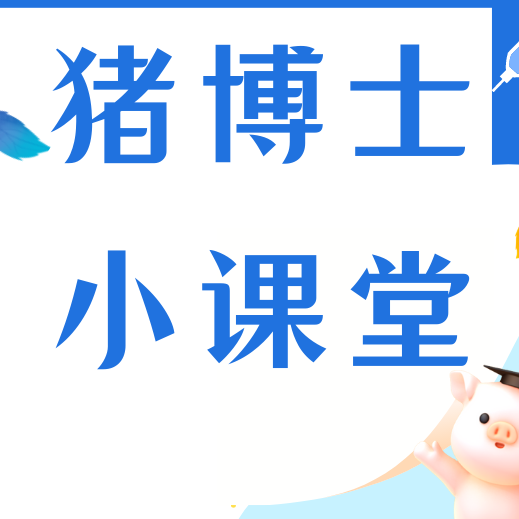 别倒在黎明前！猪场抗亏求生指南