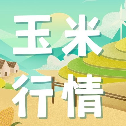 2026年4月14日全国各省市玉米价格行情，玉米市场担忧升温，下跌态势是否持续？